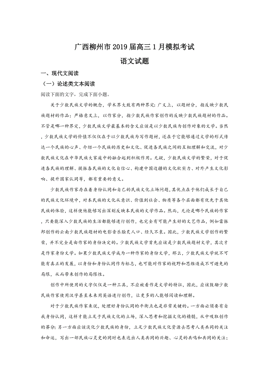 广西柳州市2019届高三1月模拟考试语文试卷 WORD版含解析.doc_第1页