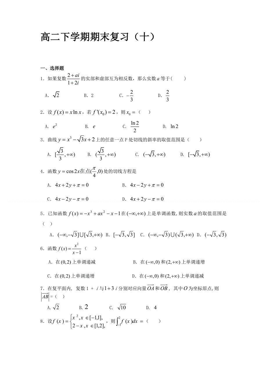 山东省武城县第二中学2011-2012学年高二下学期期末复习（十）数学试题（无答案）.doc_第1页