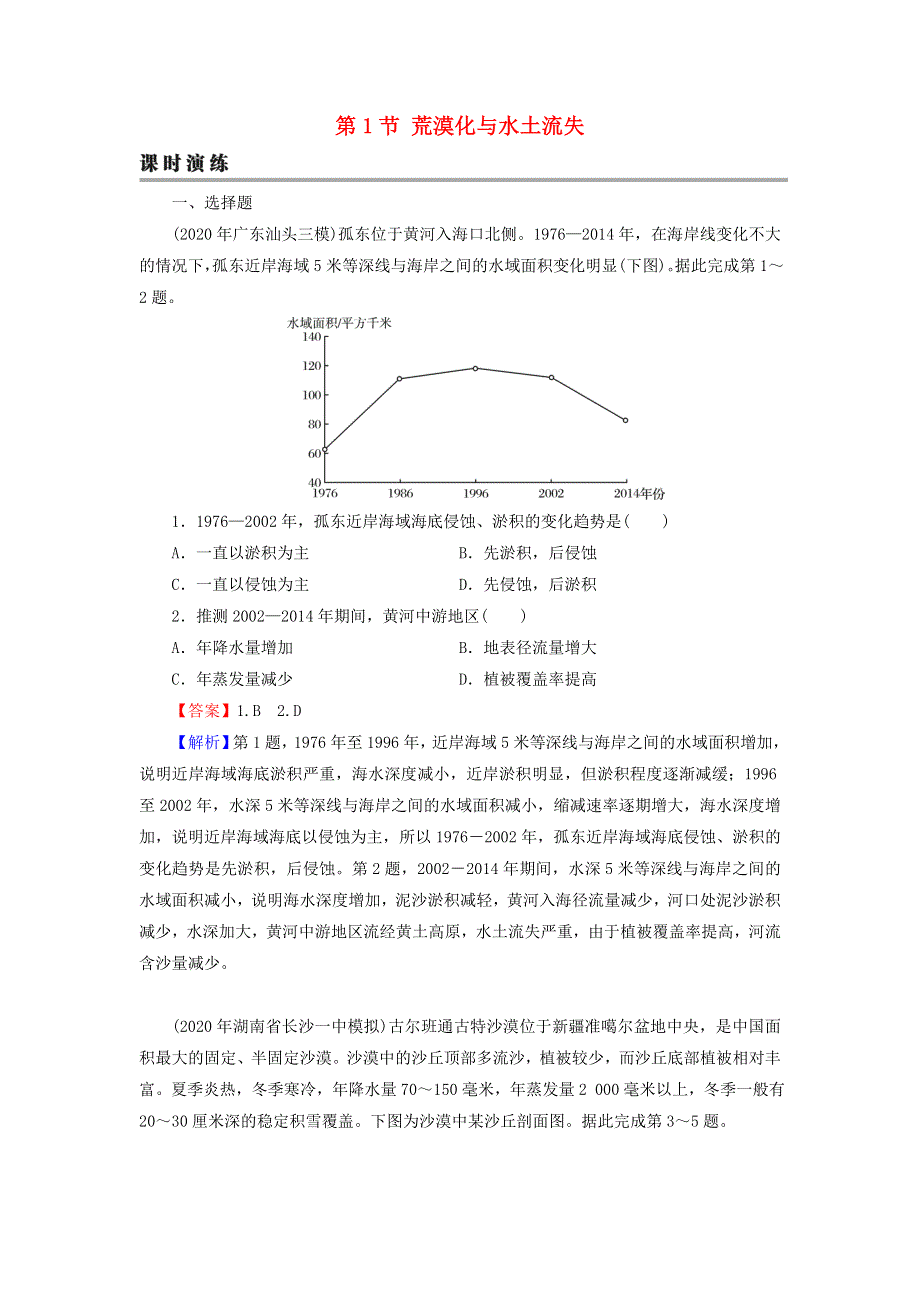 2022届高考地理一轮复习 第14章 区域生态环境建设 第1节 荒漠化与水土流失课时练习（含解析）新人教版.doc_第1页