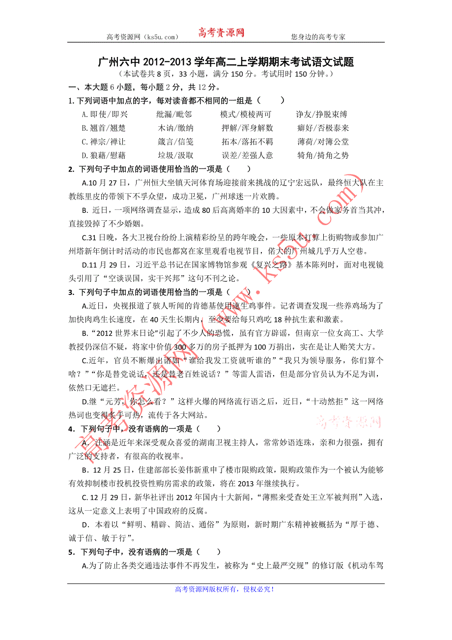 广东省广州六中2012-2013学年高二上学期期末考试语文试题 WORD版含答案.doc_第1页