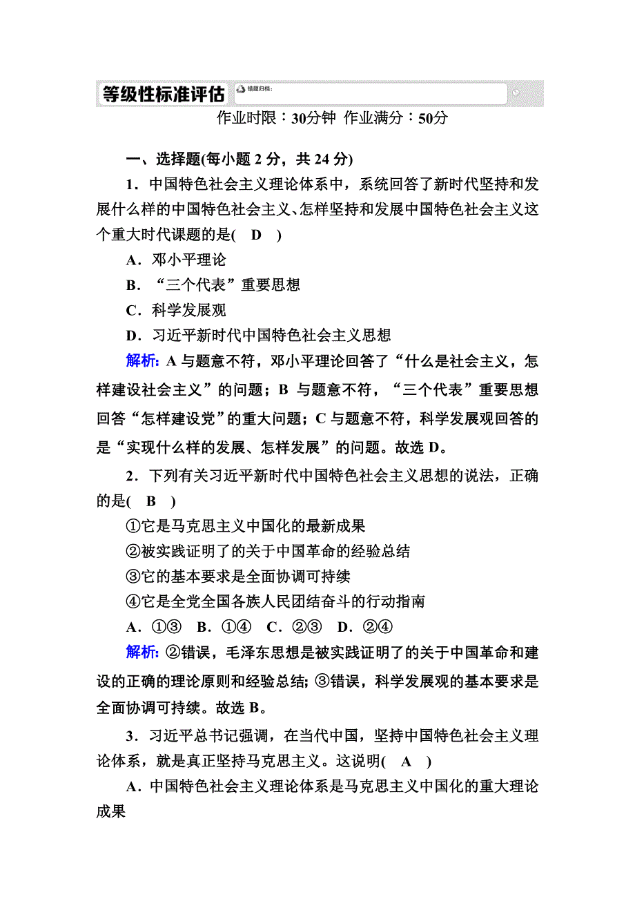 2020秋政治新教材部编版必修第三册等级评估测试：2-2 始终走在时代前列 WORD版含解析.DOC_第1页