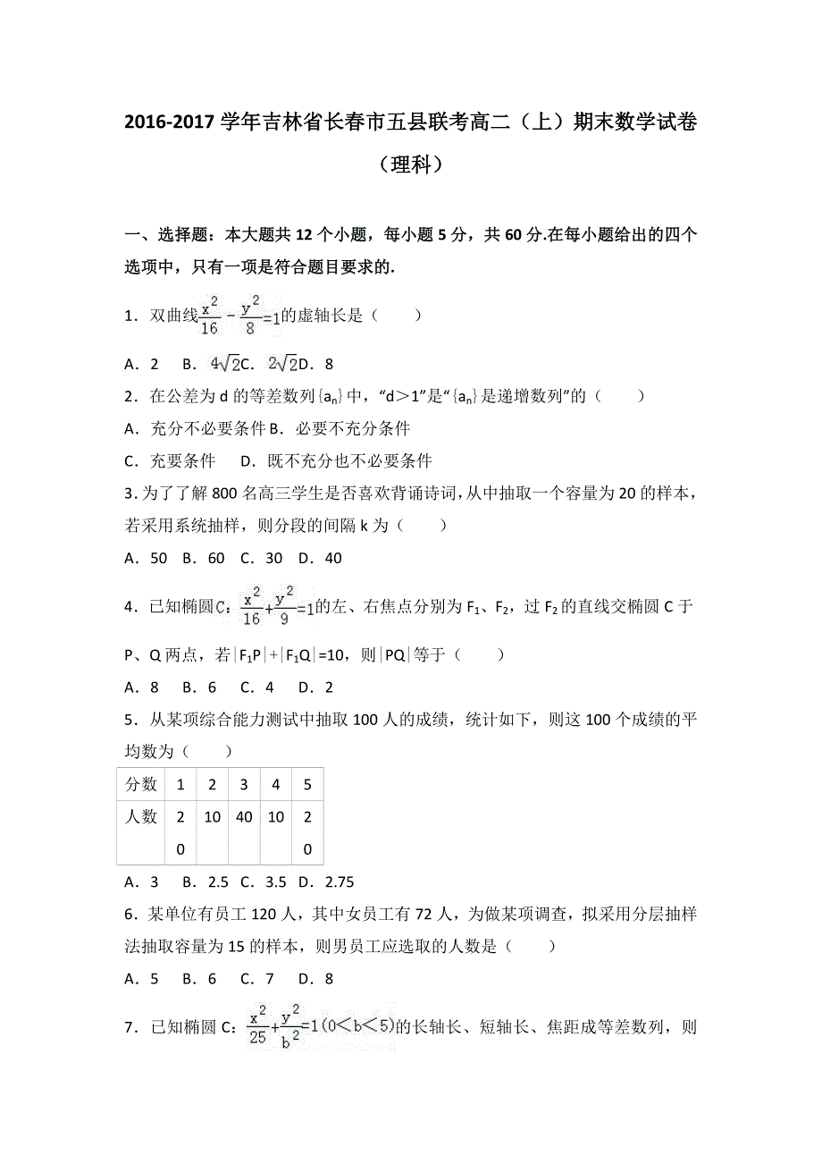 吉林省长春市五县联考2016-2017学年高二上学期期末数学试卷（理科） WORD版含解析.doc_第1页