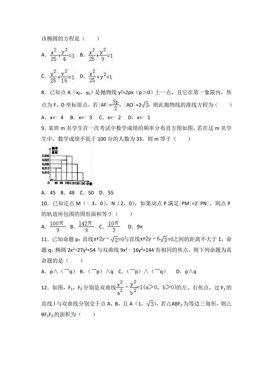 吉林省长春市五县联考2016-2017学年高二上学期期末数学试卷（理科） WORD版含解析.doc_第2页