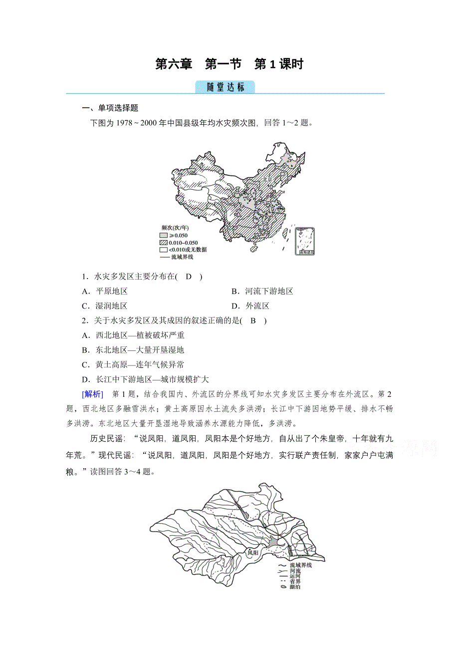 2020秋地理新教材人教版必修第一册课时作业：第6章 第1节 第1课时 洪涝灾害和干旱灾害 达标 WORD版含解析.doc_第1页