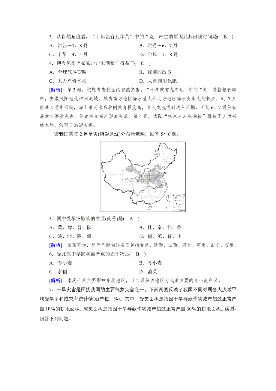 2020秋地理新教材人教版必修第一册课时作业：第6章 第1节 第1课时 洪涝灾害和干旱灾害 达标 WORD版含解析.doc_第2页