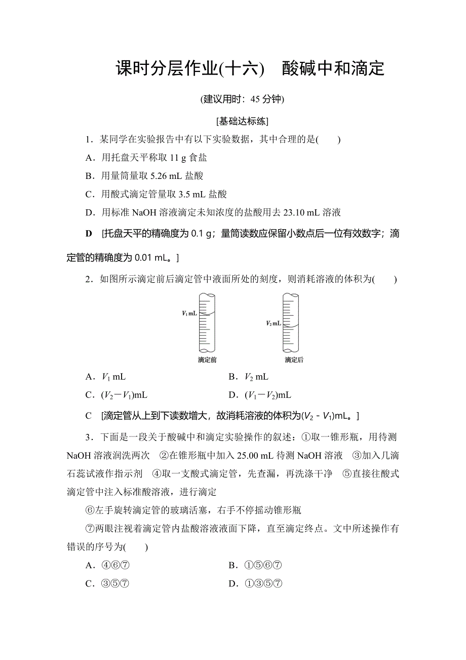 2019-2020同步苏教化学选修四新突破课时分层作业16 酸碱中和滴定 WORD版含解析.doc_第1页