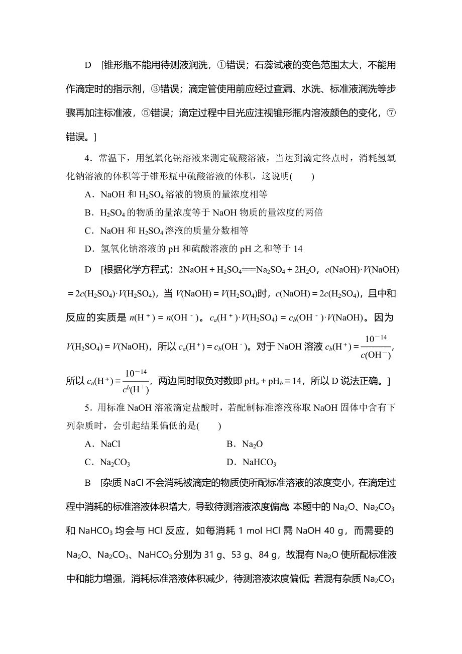 2019-2020同步苏教化学选修四新突破课时分层作业16 酸碱中和滴定 WORD版含解析.doc_第2页