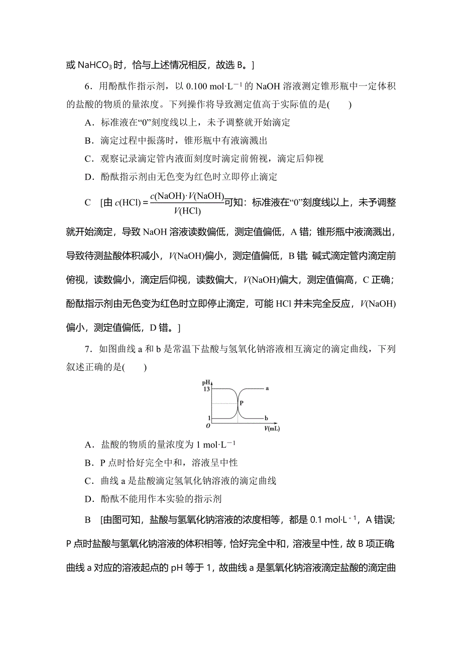 2019-2020同步苏教化学选修四新突破课时分层作业16 酸碱中和滴定 WORD版含解析.doc_第3页