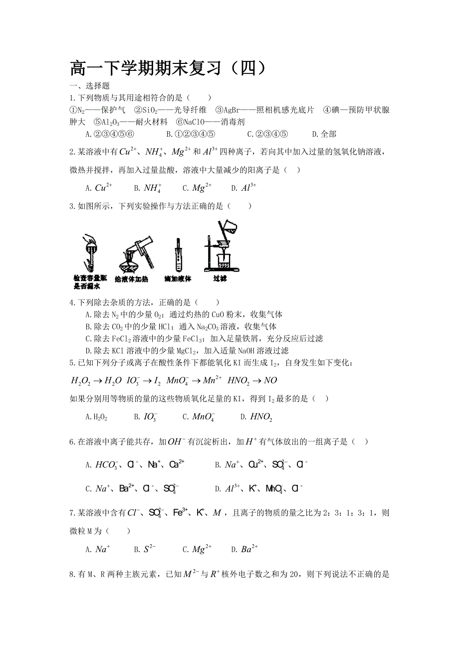 山东省武城县第二中学2011-2012学年高一下学期期末复习（四）化学试题.doc_第1页