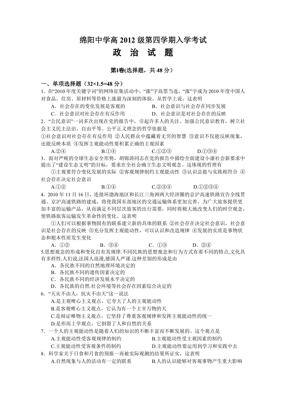 四川省绵阳中学10-11学年高二下学期入学考试（政治）.doc_第1页