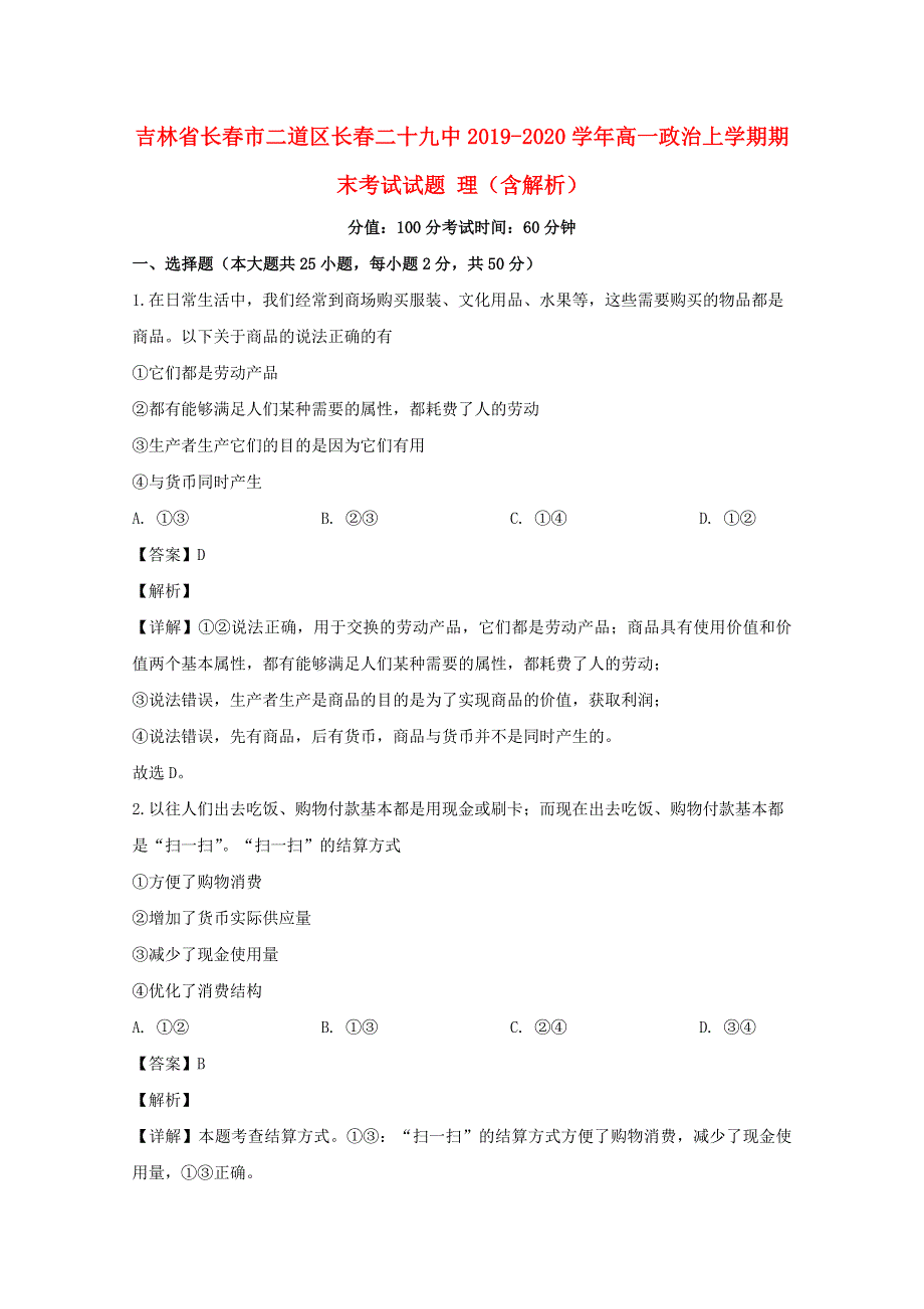 吉林省长春市二道区长春二十九中2019-2020学年高一政治上学期期末考试试题 理（含解析）.doc_第1页