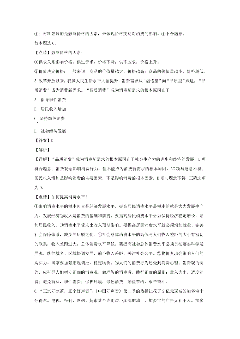 吉林省长春市二道区长春二十九中2019-2020学年高一政治上学期期末考试试题 理（含解析）.doc_第3页