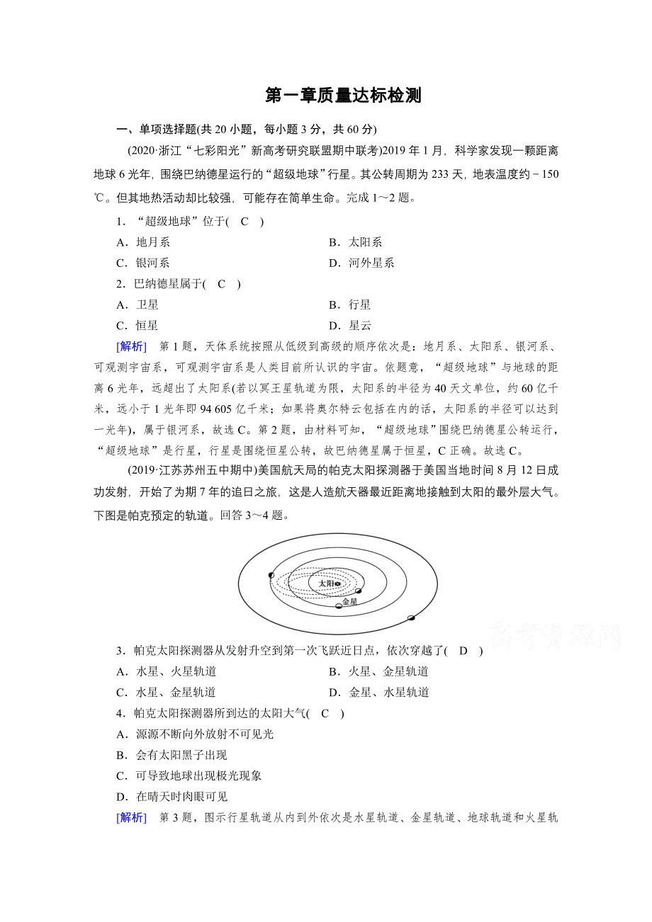 2020秋地理新教材人教版必修第一册课时作业：第一章宇宙中的地球 质量达标检测 WORD版含解析.doc_第1页