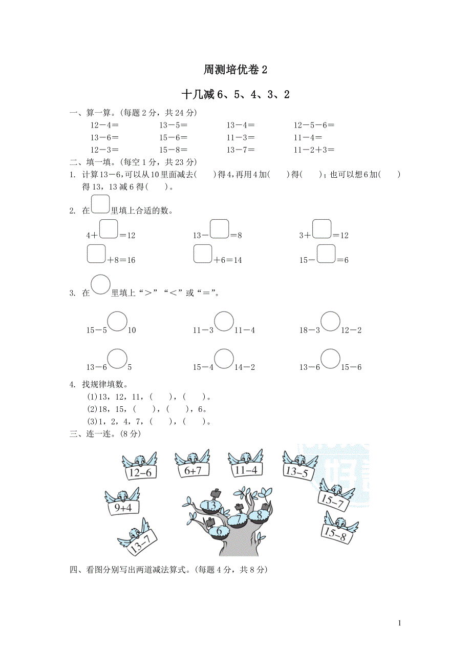 2022一年级数学下册第2单元认识图形二周测培优卷2（苏教版）.docx_第1页