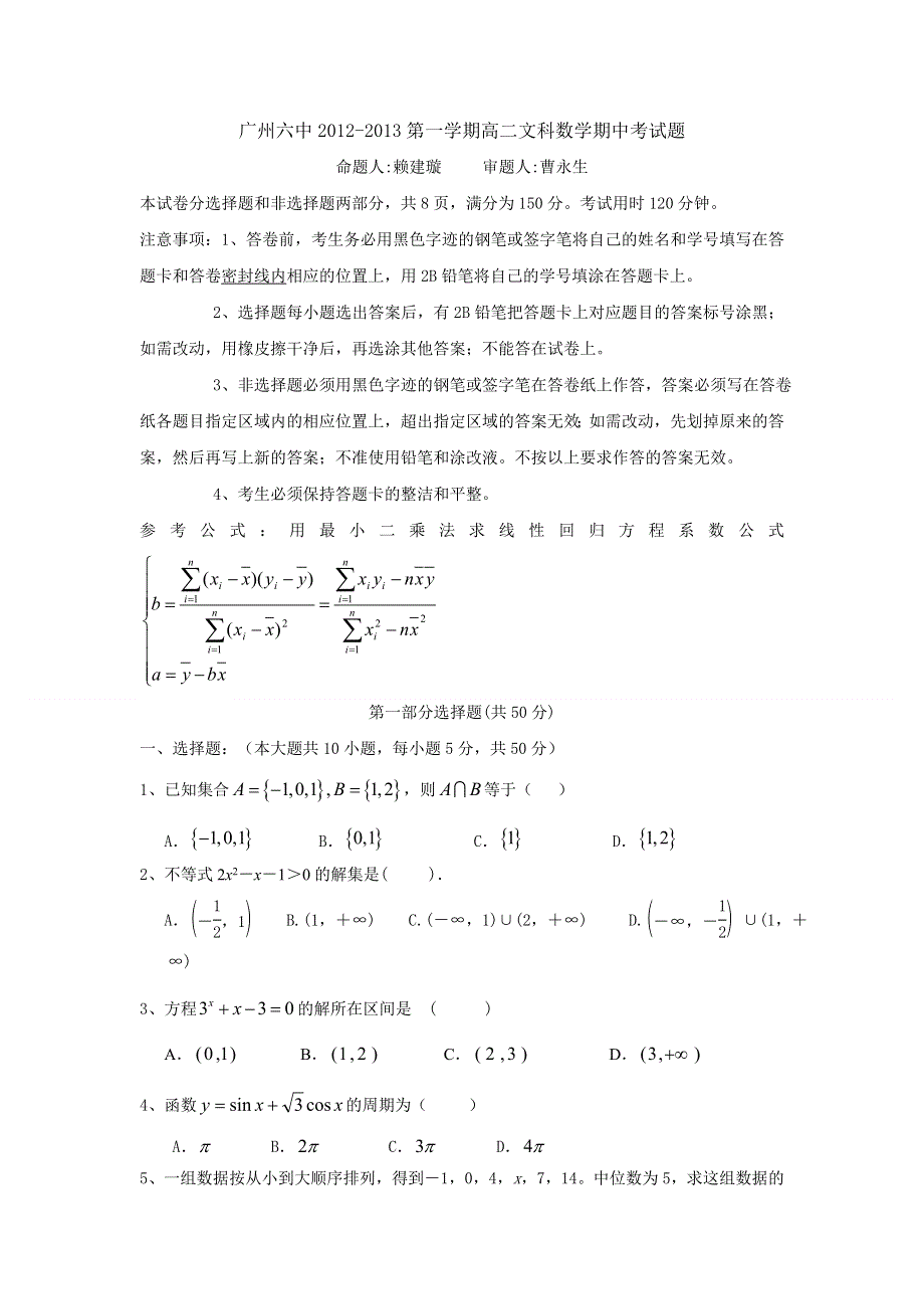 广东省广州六中2012-2013学年高二上学期期中考试数学文试题.doc_第1页