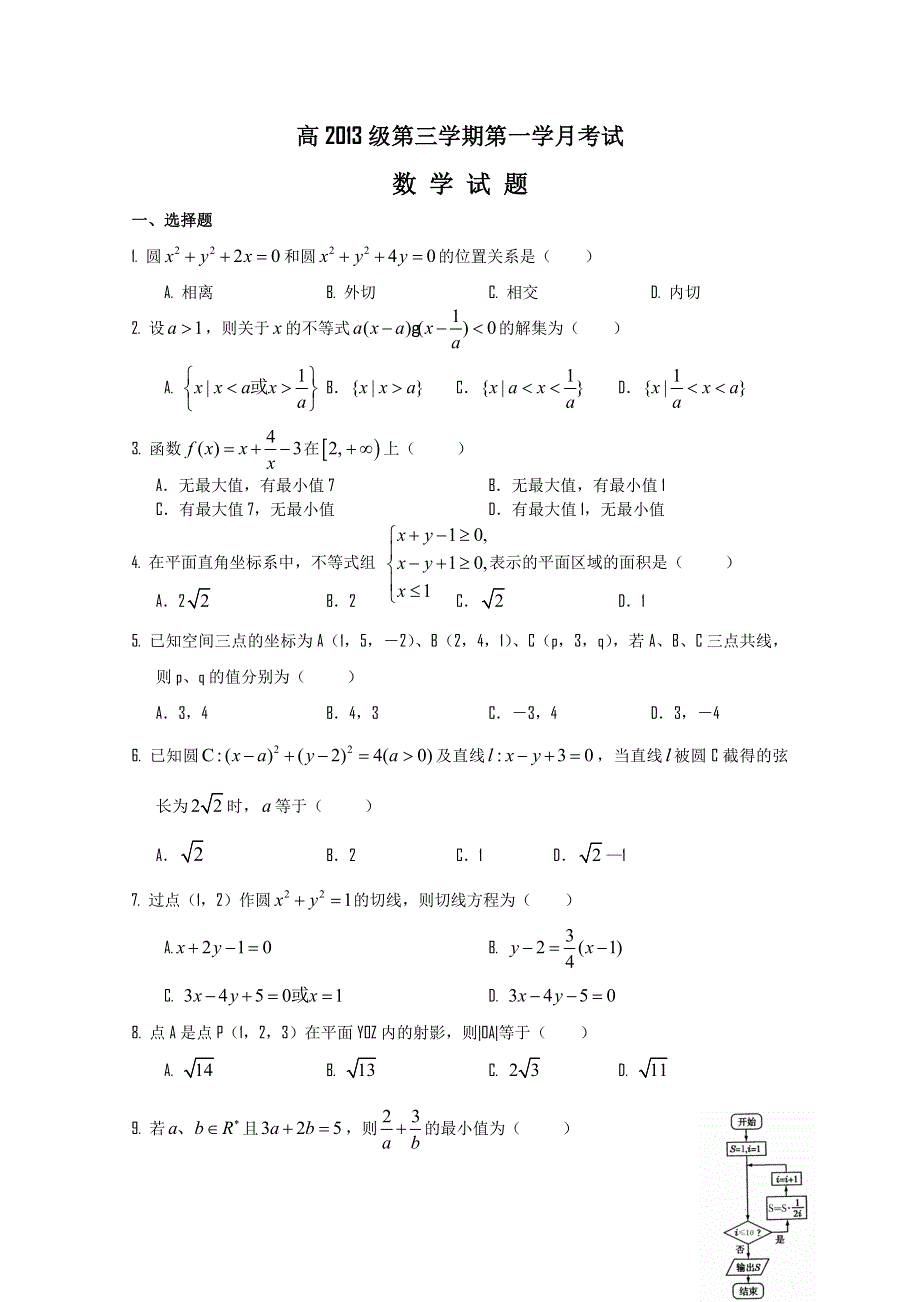 四川省绵阳中学11-12学年高二上学期第一次月考（数学）无答案.doc_第1页