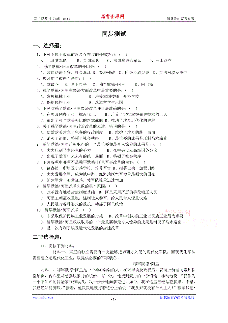 《备课参考》高中历史岳麓版选修1同步练习：第13课 穆罕默德·阿里改革 同步测试.doc_第1页