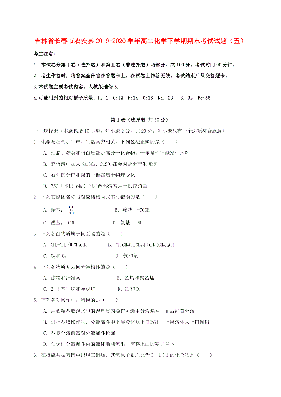 吉林省长春市农安县2019-2020学年高二化学下学期期末考试试题（五）.doc_第1页