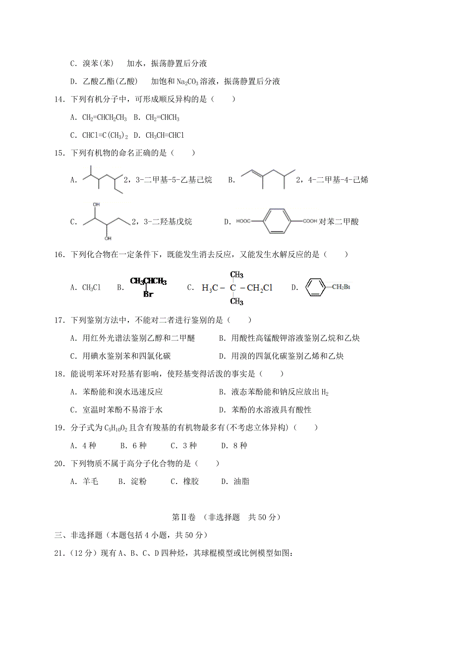 吉林省长春市农安县2019-2020学年高二化学下学期期末考试试题（五）.doc_第3页