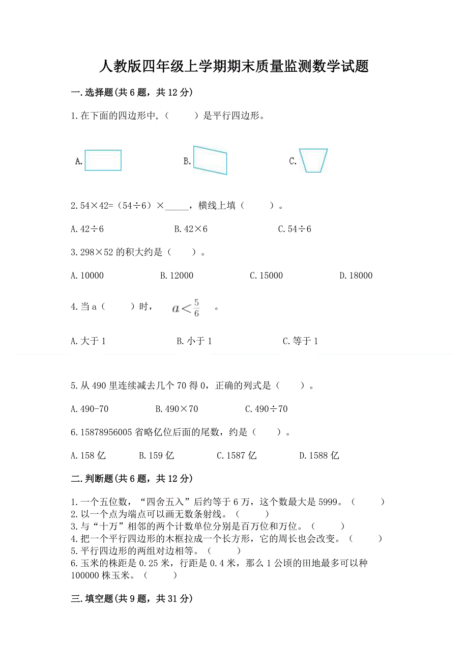 人教版四年级上学期期末质量监测数学试题含答案【满分必刷】.docx_第1页