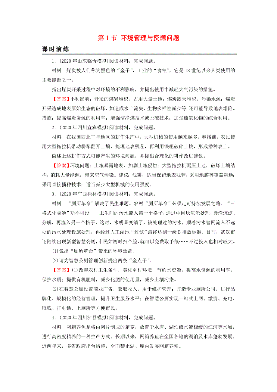 2022届高考地理一轮复习 第21章 环境保护 第1节 环境管理与资源问题课时练习（含解析）新人教版.doc_第1页