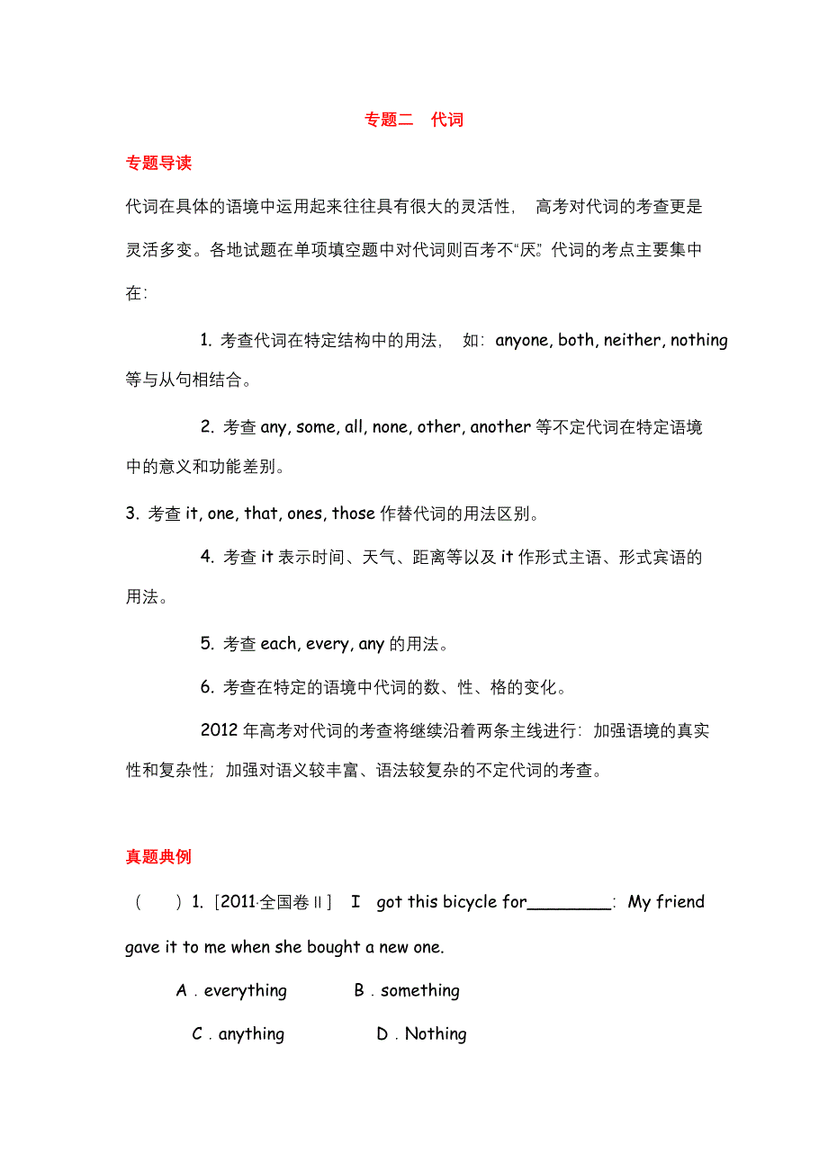 2012届高考英语二轮复习精品学案（大纲版）第1模块 单项填空 专题2　代词.doc_第1页