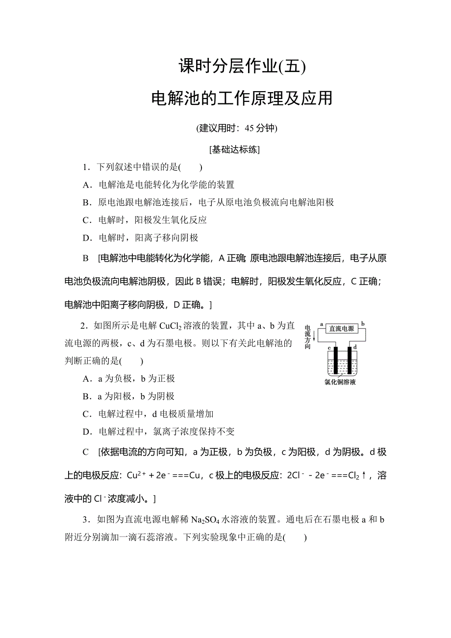 2019-2020同步苏教化学选修四新突破课时分层作业5 电解池的工作原理及应用 WORD版含解析.doc_第1页