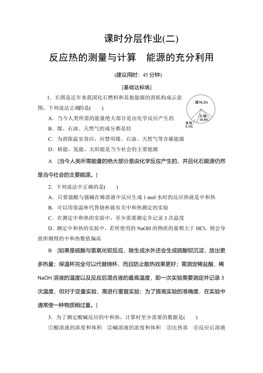 2019-2020同步苏教化学选修四新突破课时分层作业2 反应热的测量与计算 能源的充分利用 WORD版含解析.doc_第1页