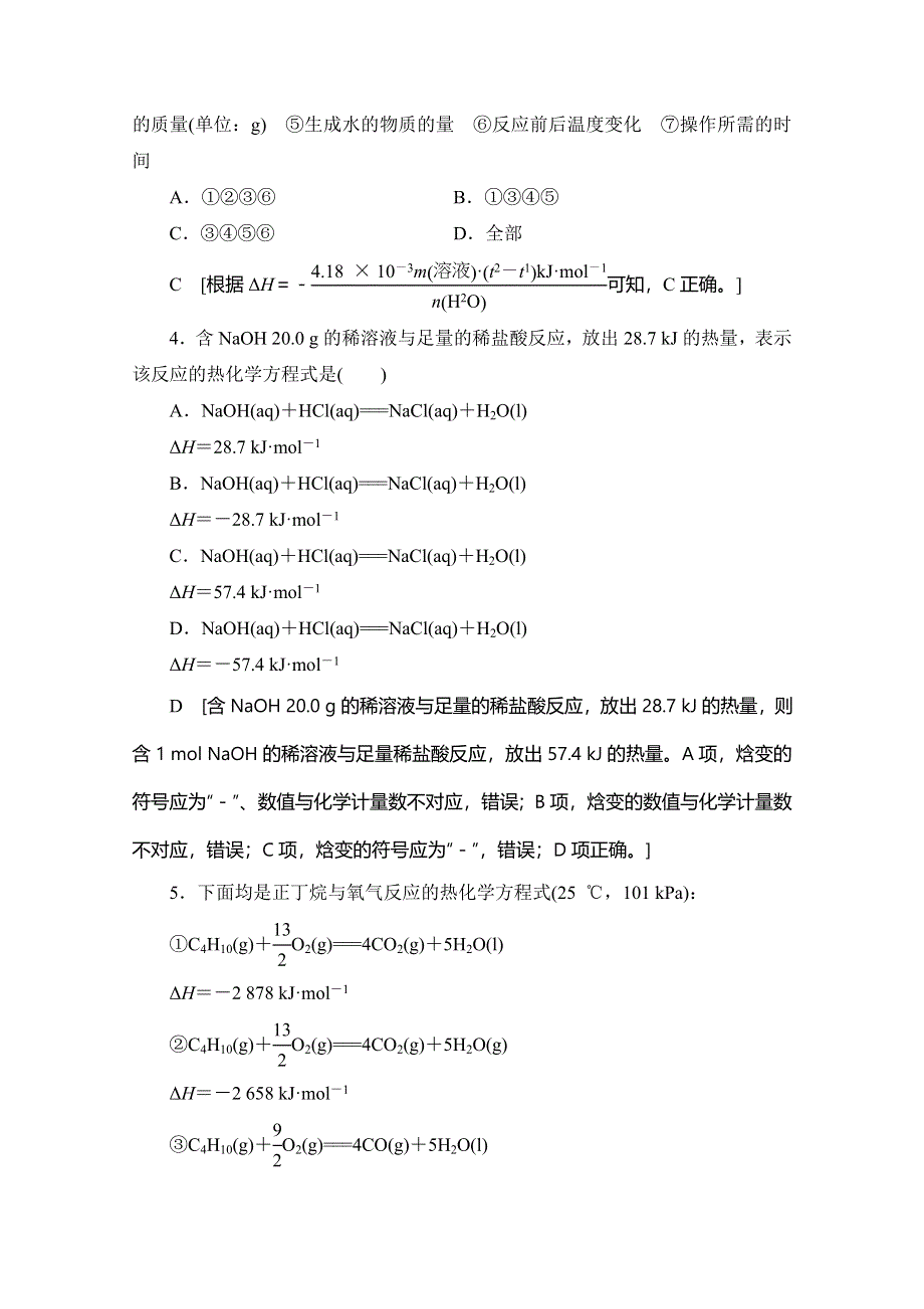 2019-2020同步苏教化学选修四新突破课时分层作业2 反应热的测量与计算 能源的充分利用 WORD版含解析.doc_第2页