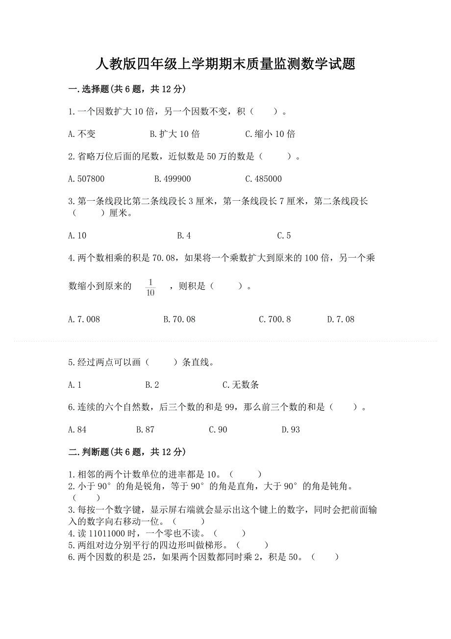 人教版四年级上学期期末质量监测数学试题可打印.docx_第1页