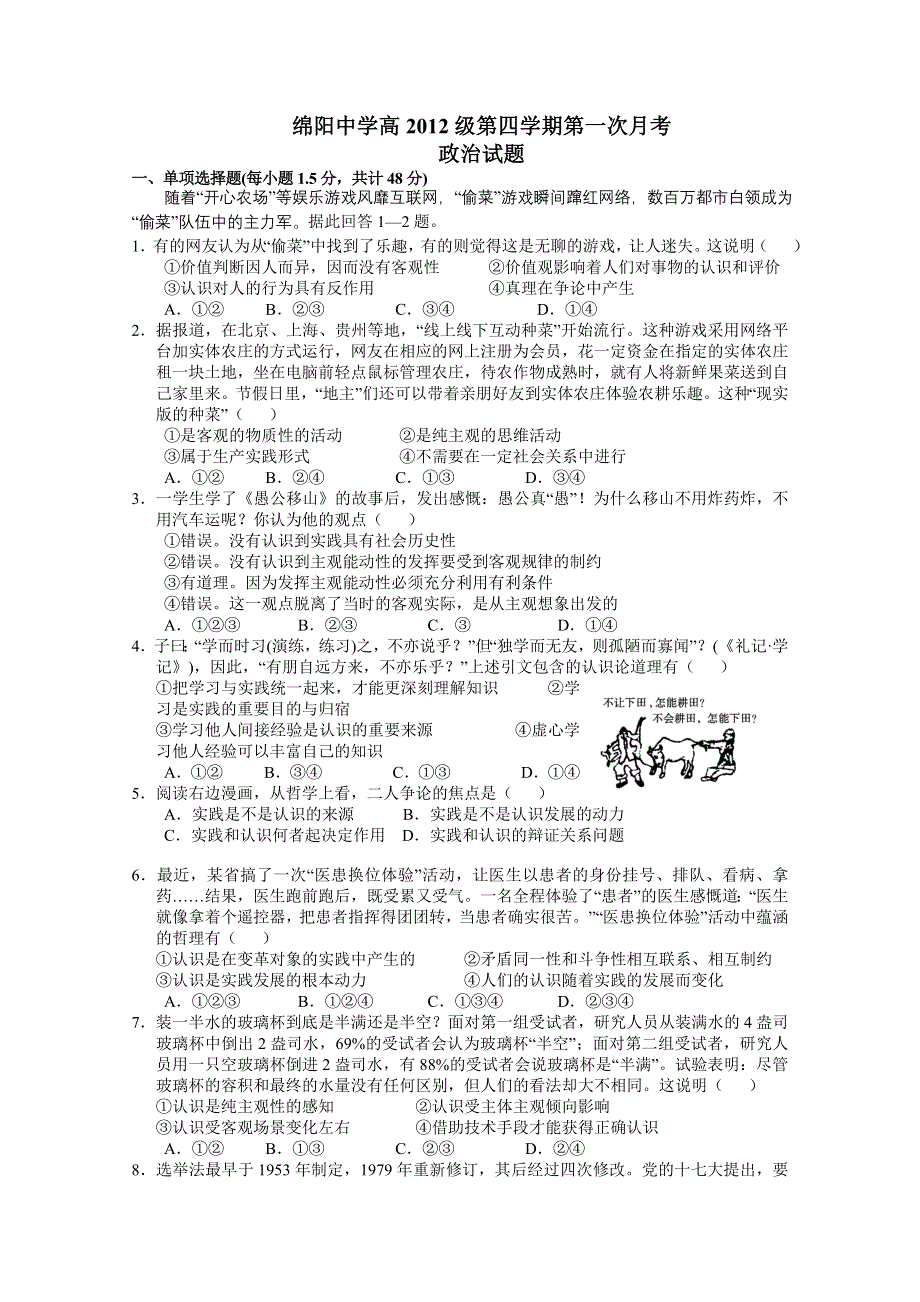 四川省绵阳中学10-11学年高二下学期第一次月考（政治）.doc_第1页