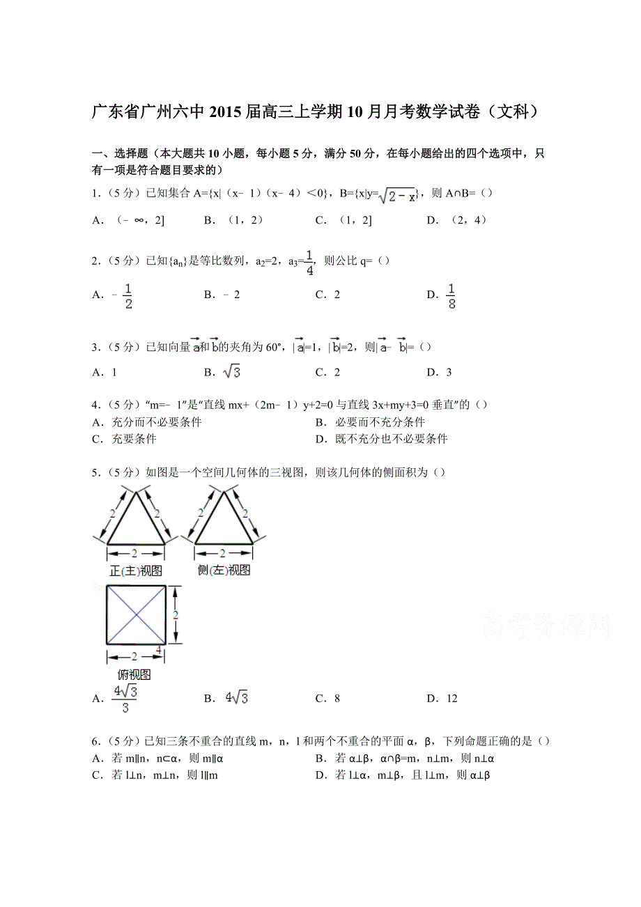 广东省广州六中2015届高三上学期10月月考数学试卷（文科） WORD版含解析.doc_第1页