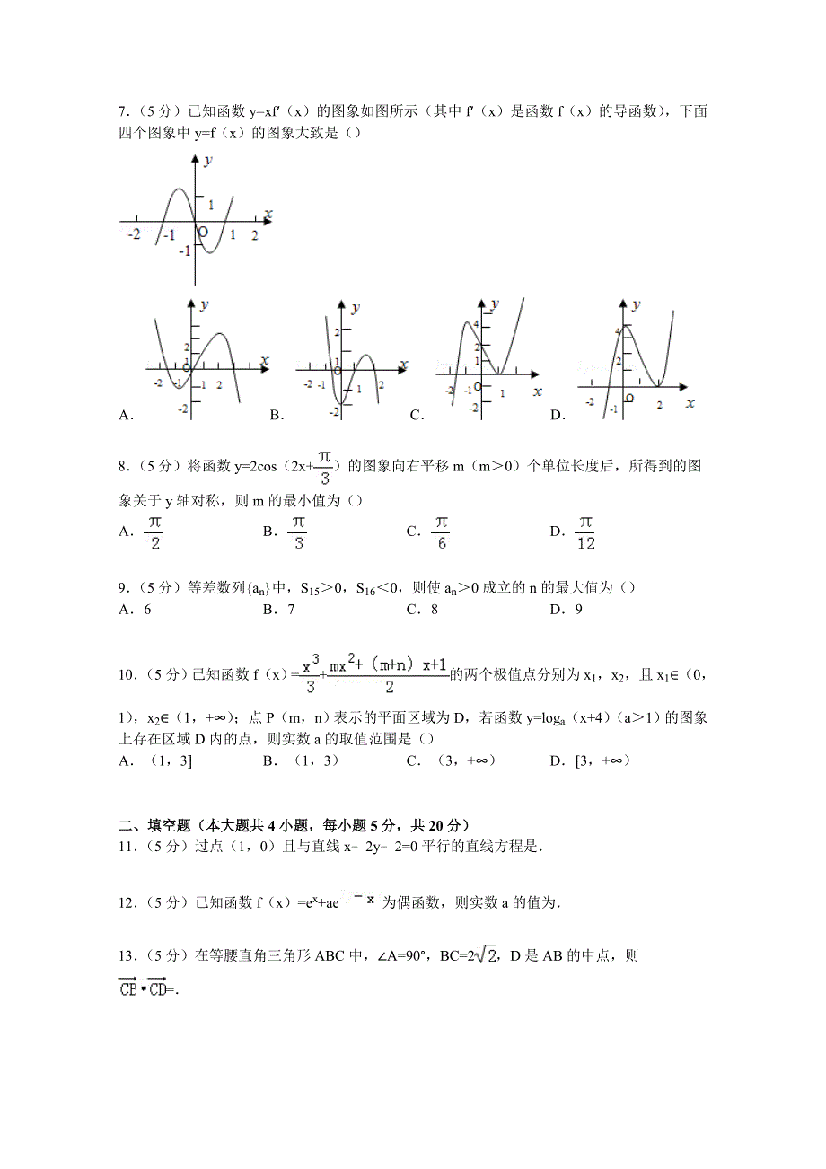 广东省广州六中2015届高三上学期10月月考数学试卷（文科） WORD版含解析.doc_第2页