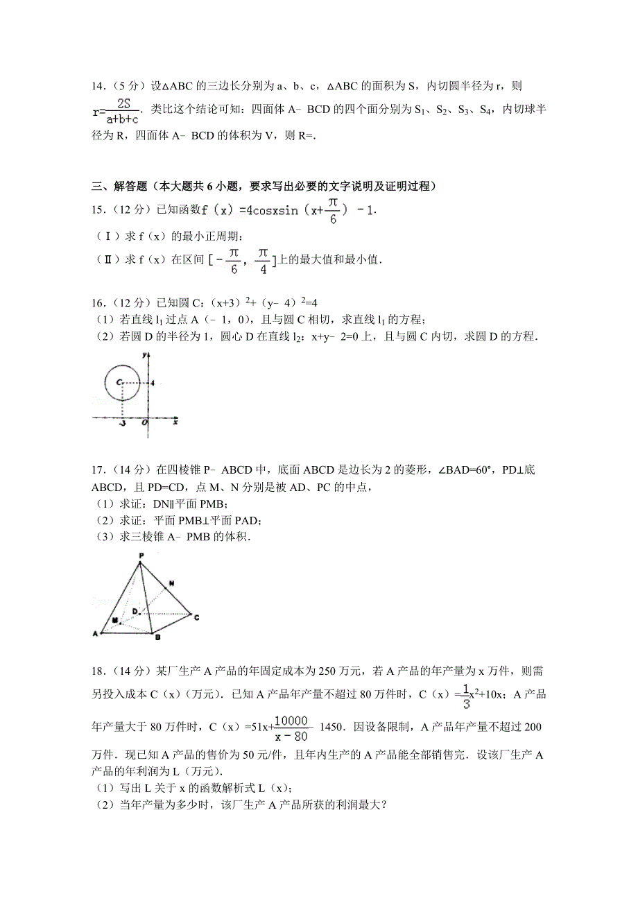 广东省广州六中2015届高三上学期10月月考数学试卷（文科） WORD版含解析.doc_第3页