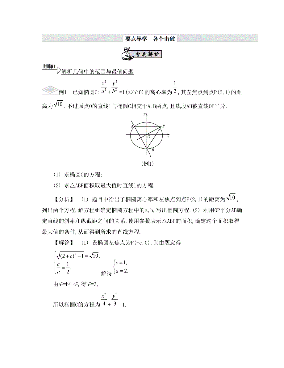 《南方凤凰台》2015高考数学（文江苏专用）二轮复习 专题五 第三讲 解析几何中的综合问题19_《要点导学》.doc_第1页