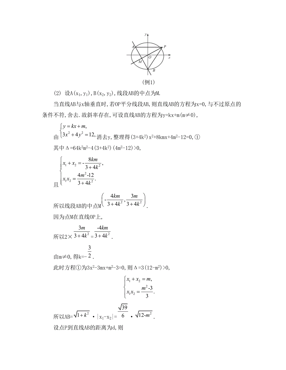 《南方凤凰台》2015高考数学（文江苏专用）二轮复习 专题五 第三讲 解析几何中的综合问题19_《要点导学》.doc_第2页