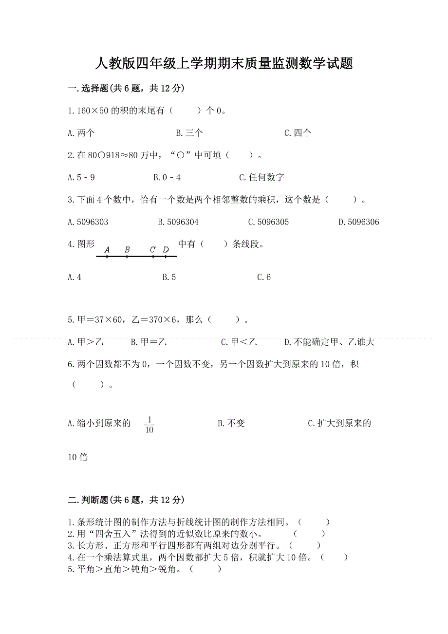 人教版四年级上学期期末质量监测数学试题含答案【模拟题】.docx_第1页