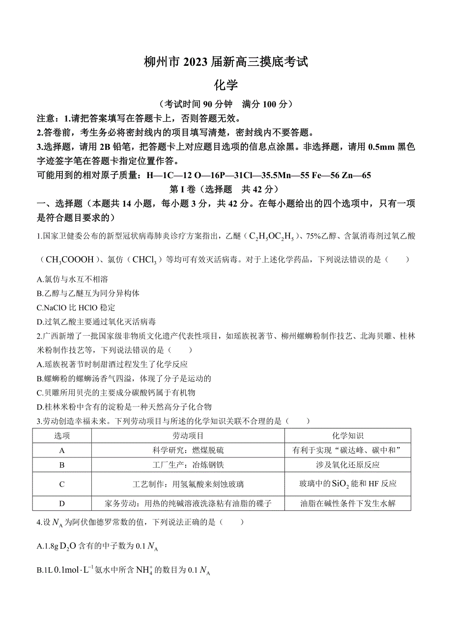 广西柳州市2021-2022学年高二下学期期末（新高三摸底）考试化学试题 WORD版含答案.doc_第1页