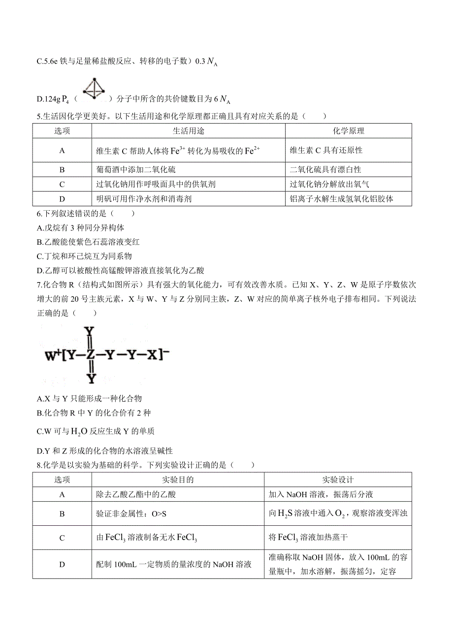 广西柳州市2021-2022学年高二下学期期末（新高三摸底）考试化学试题 WORD版含答案.doc_第2页