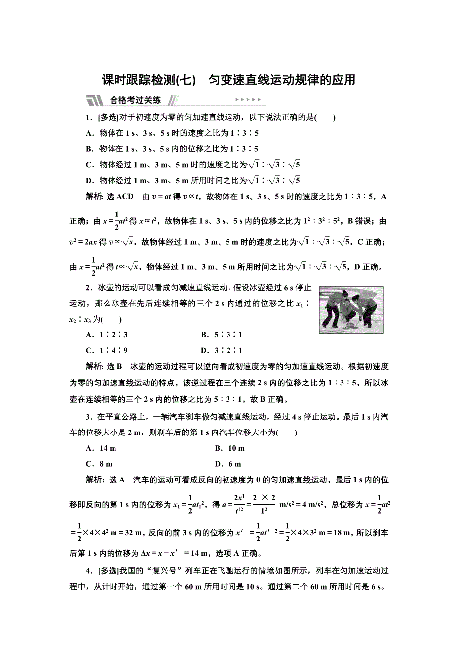 新教材2021-2022学年人教版物理必修第一册课时检测：第二章 习题课一 匀变速直线运动规律的应用 WORD版含解析.doc_第1页