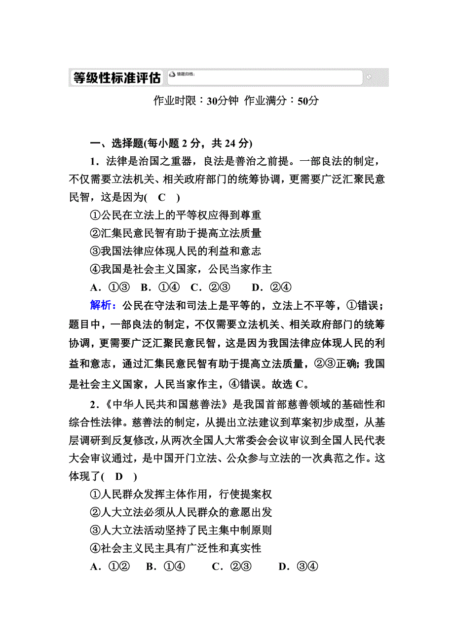 2020秋政治新教材部编版必修第三册等级评估测试：9-1 科学立法 WORD版含解析.DOC_第1页