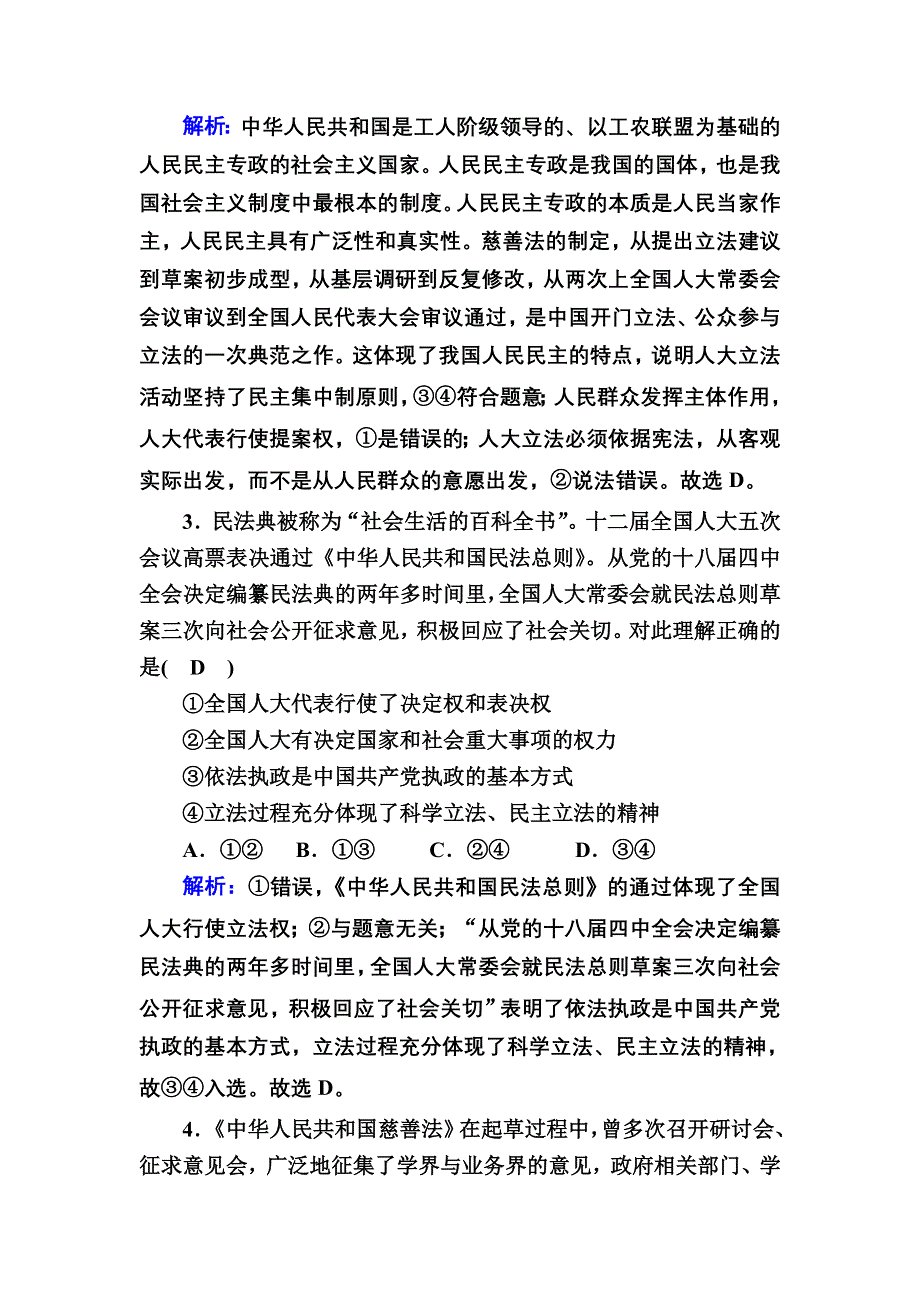 2020秋政治新教材部编版必修第三册等级评估测试：9-1 科学立法 WORD版含解析.DOC_第2页