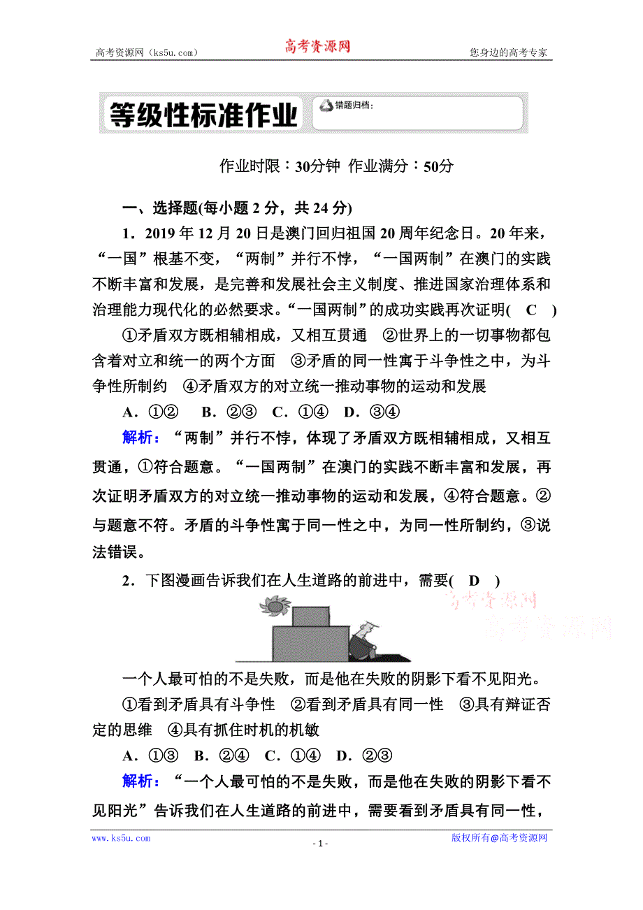 2020-2021学年新教材政治部编版必修第四册课时作业：3-3 唯物辩证法的实质与核心 WORD版含解析.doc_第1页