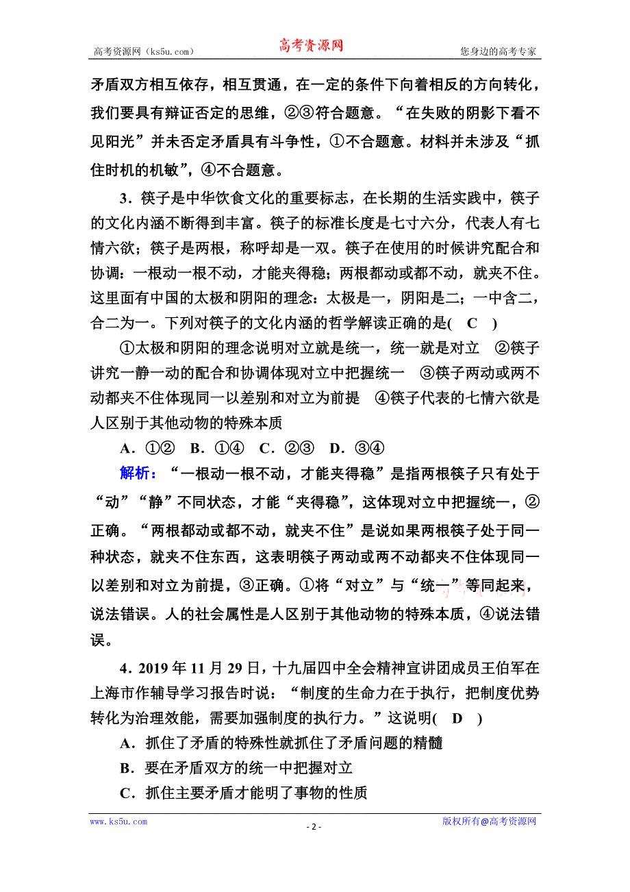 2020-2021学年新教材政治部编版必修第四册课时作业：3-3 唯物辩证法的实质与核心 WORD版含解析.doc_第2页