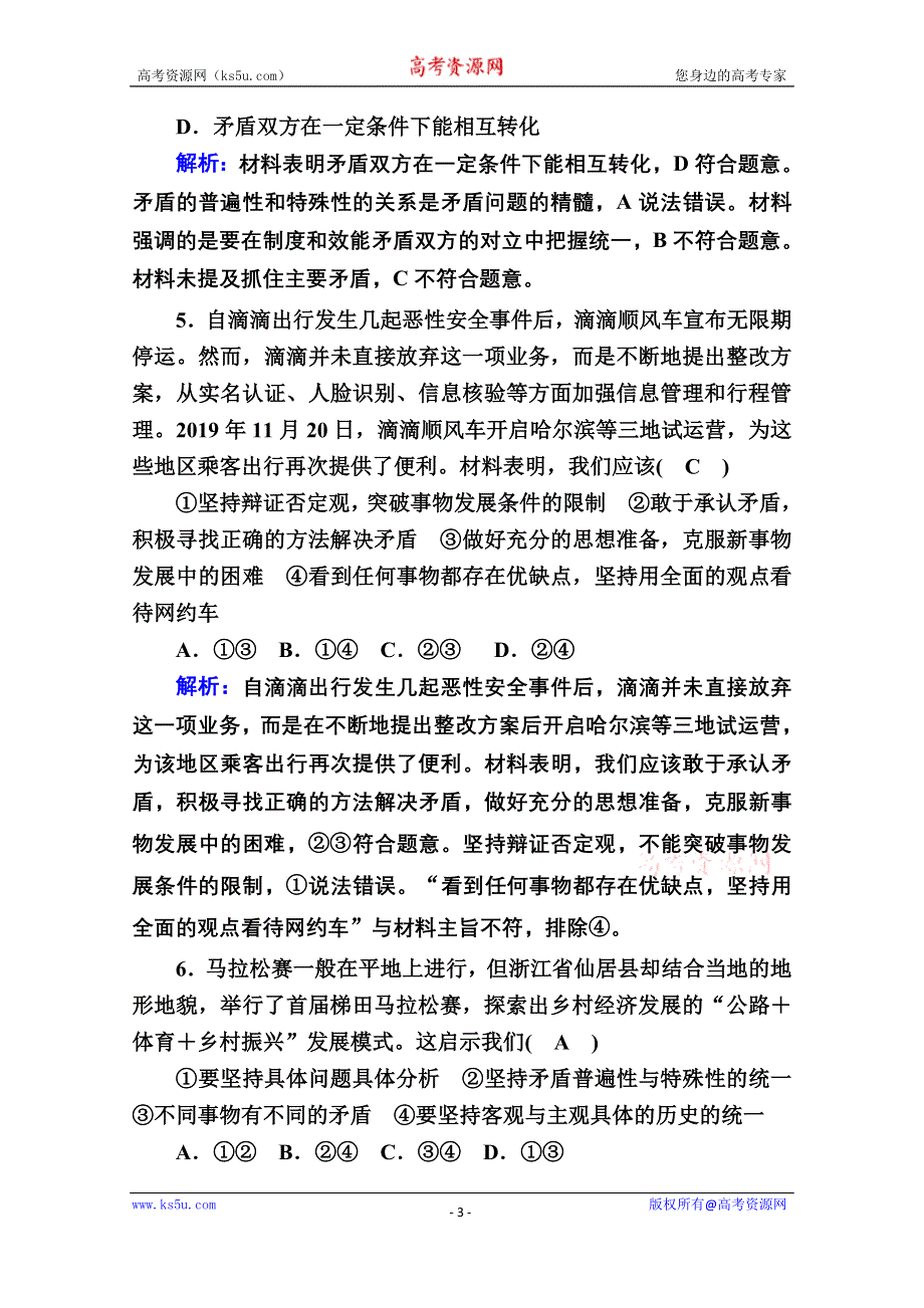 2020-2021学年新教材政治部编版必修第四册课时作业：3-3 唯物辩证法的实质与核心 WORD版含解析.doc_第3页