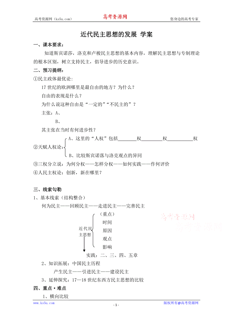 《备课参考》高中历史岳麓版选修2同步学案：第3课 近代民主思想的发展.doc_第1页