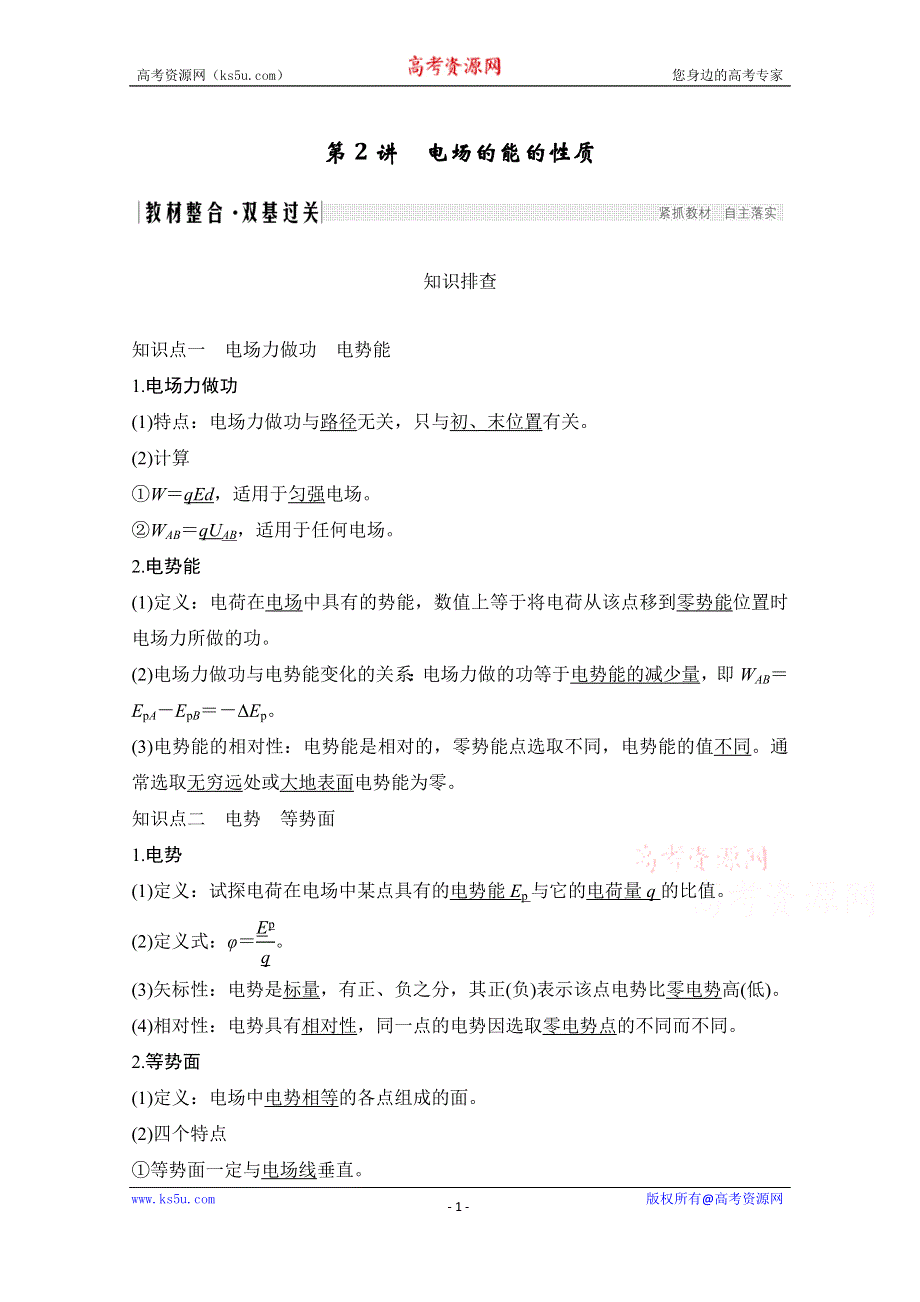 2021届高考物理沪科版一轮复习教学案：第七章第2讲 电场的能的性质 WORD版含解析.doc_第1页