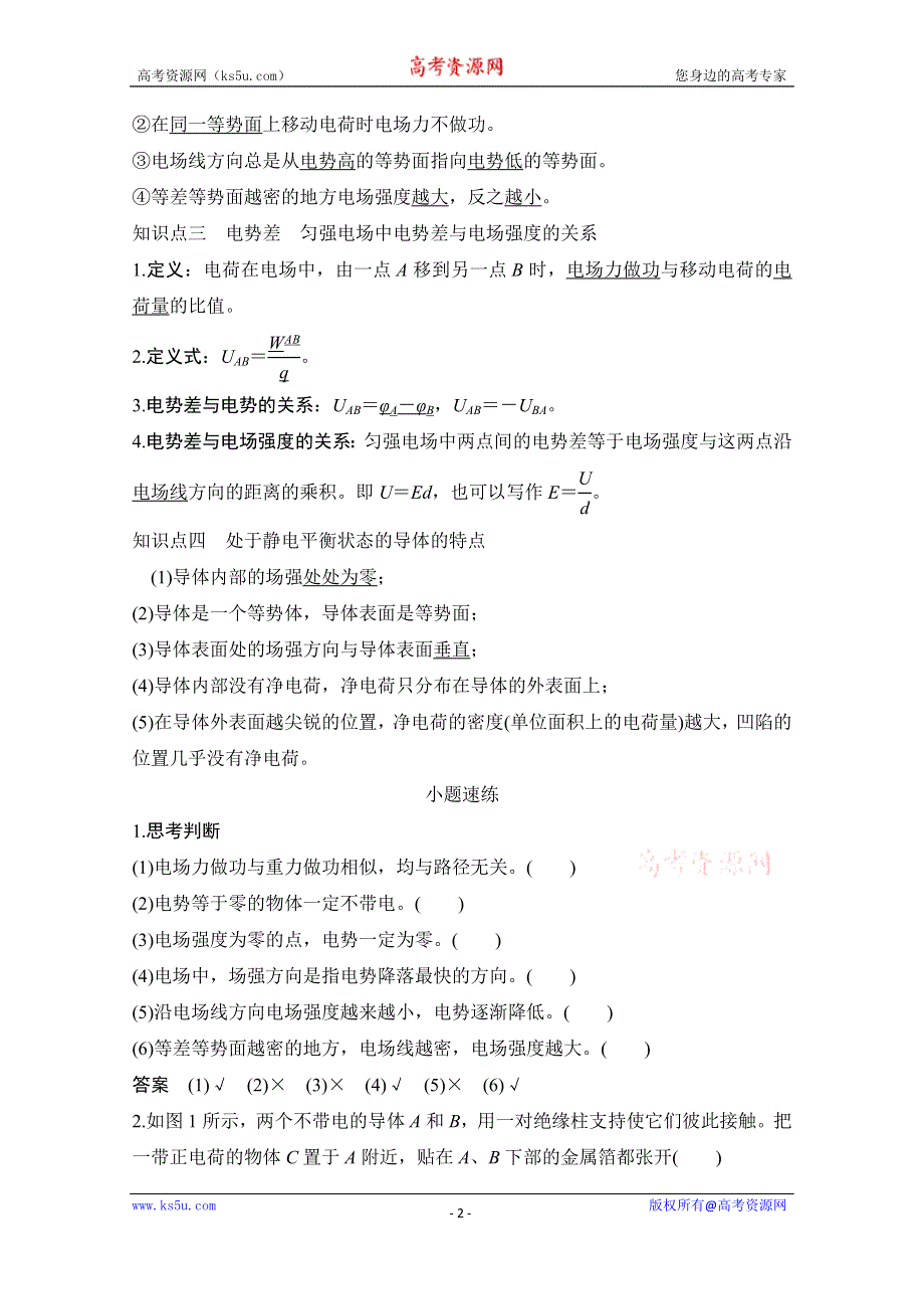 2021届高考物理沪科版一轮复习教学案：第七章第2讲 电场的能的性质 WORD版含解析.doc_第2页