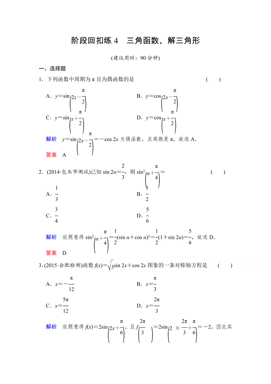 2016届数学一轮（人教B版文科） 第四章 阶段回扣练4.doc_第1页