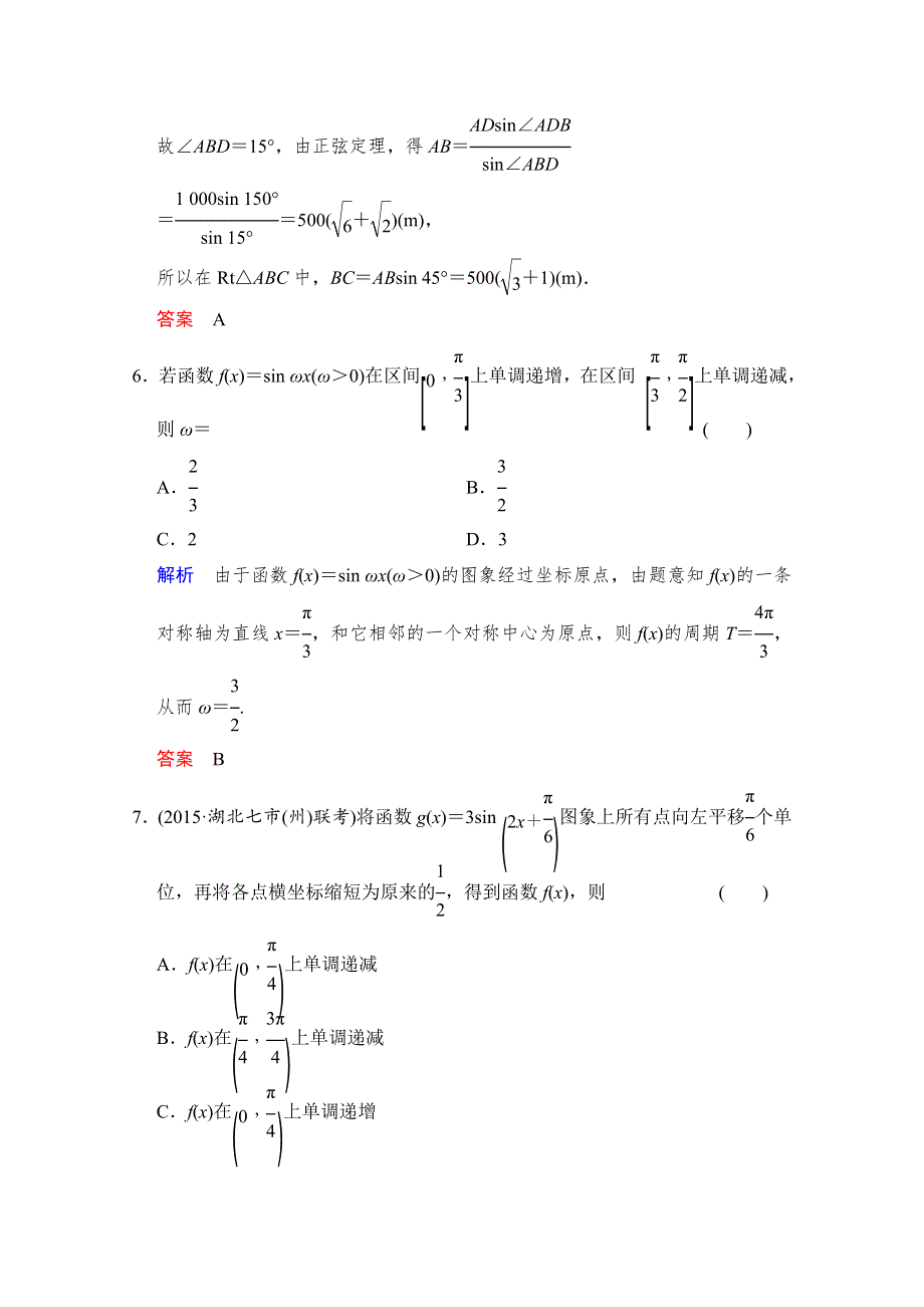 2016届数学一轮（人教B版文科） 第四章 阶段回扣练4.doc_第3页